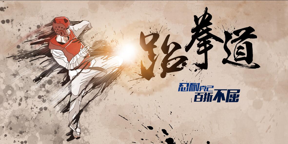跆拳道健身房跆拳