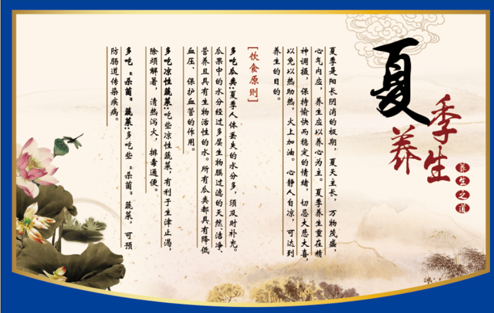 夏季养生图片中医