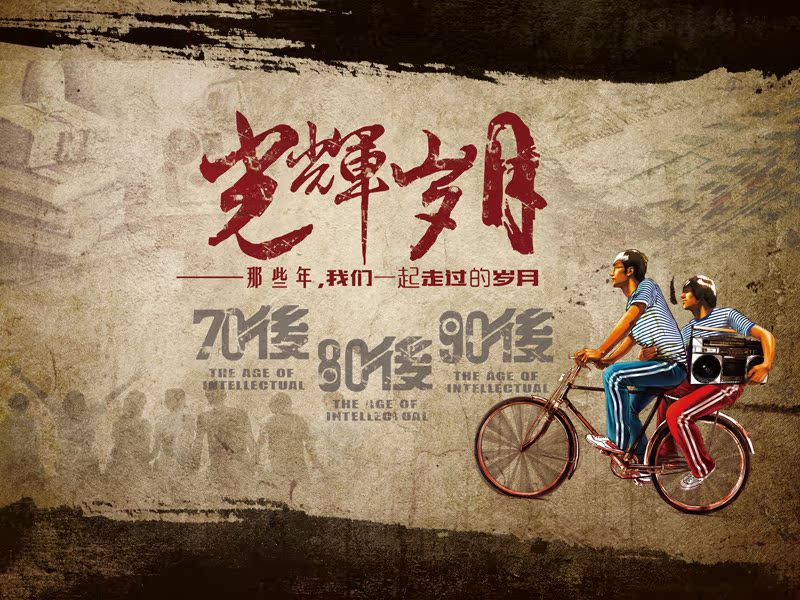 复古怀旧光辉岁月