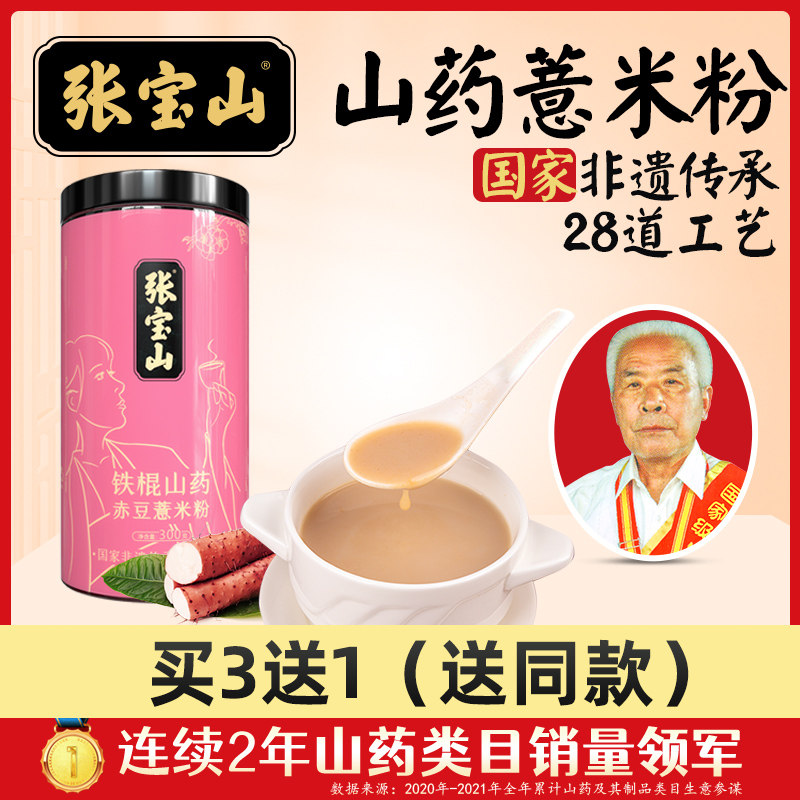 Zhang Baoshan Flagship Store Yam Red Bean Pearl Barley Powder Red Bean Rice Powder Red Bean iron Stick Warm County Huaihuai Mountain Medicinal Powder Breakfast Flush 300g