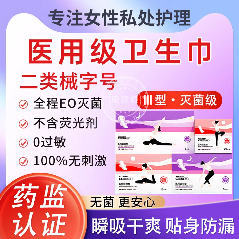 医用卫生巾械字号灭菌级国家标准姨妈巾日夜妇科护垫片透气专用ml