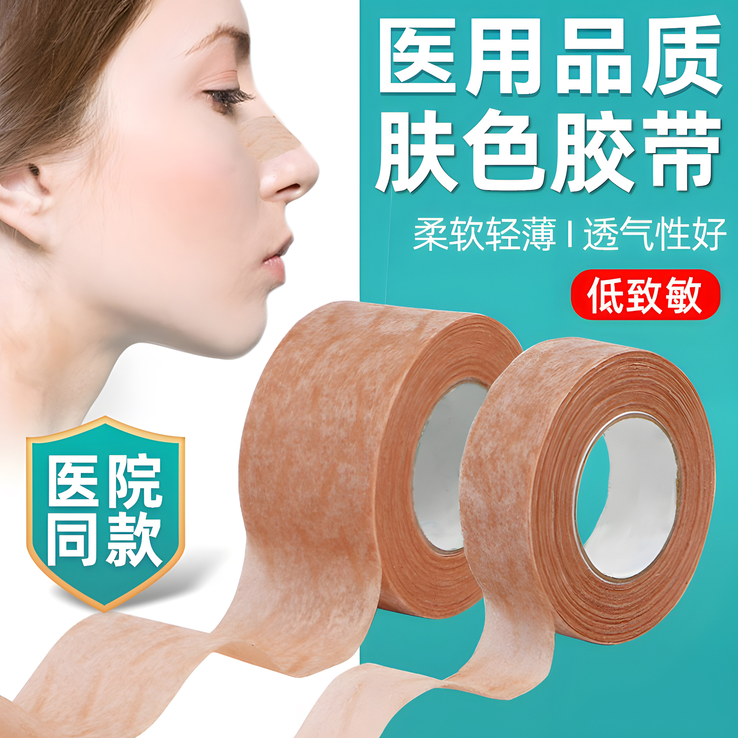 医用胶带防过敏手撕医药纸胶布医美美容隆鼻固定贴透气肤色无痕
