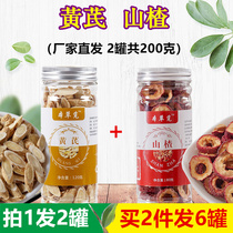 拍1发2罐买2发6罐黄芪和山楂山查干山渣片加配男女组合装饮非茶包