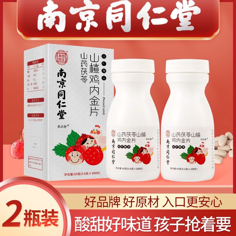 Nanjing Tongrentang hawthorn Hawthorn Chicken Nekin Chewable Tablet Mouth with ingots candy Non-infant child conditioning Spleen Gastro-appetizer Appetizer