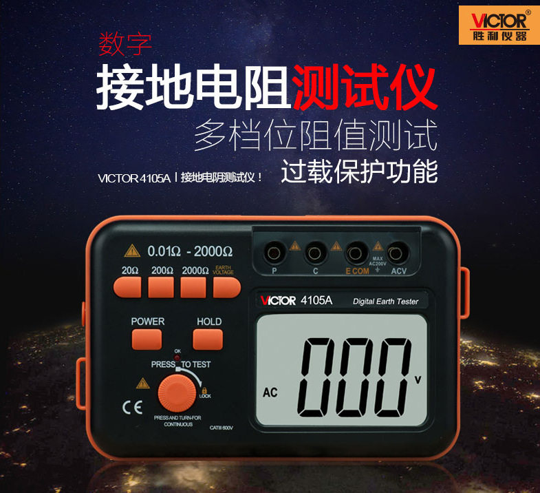 Victor4105A/接地电阻测试仪VICTOR 胜利万用表
