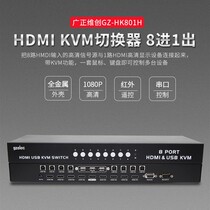 Guangzheng Weichuang KVM switcher 8 ports HDMI8 in 1 out USB keyboard mouse HD 4K remote control serial port rack
