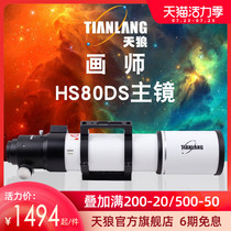 Sirius Painter 80DS astronomical telescope main mirror full-surface multi-layer broadband HD high-power photography professional