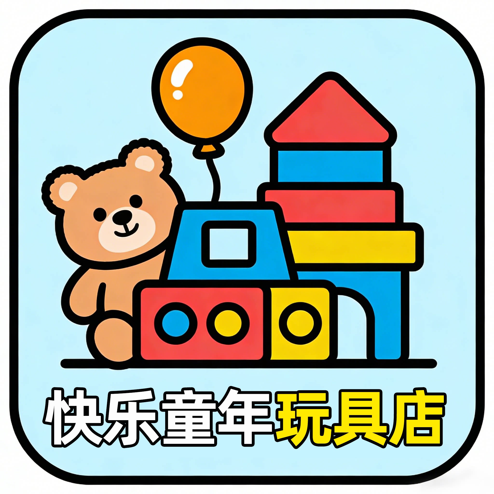 EZ快乐童年玩具店的LOGO