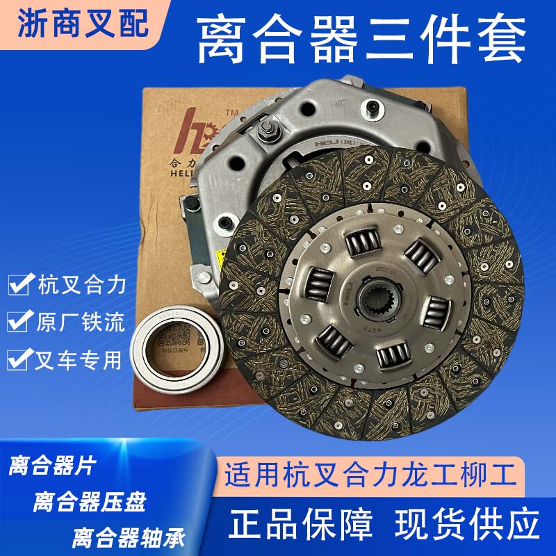 Forklift Clutch Pressure Plate, Clutch Plate, and Three-Piece Set of Iron Flow Original Parts Suitable for Hangcha, Heli, and Lonking 3-3.5t Forklift Clutch Pressure Plate, Clutch Plate, and Three-Piece Set of Iron Flow Original Parts Suitable for Hangcha, Heli, and Lonking 3-3.5t