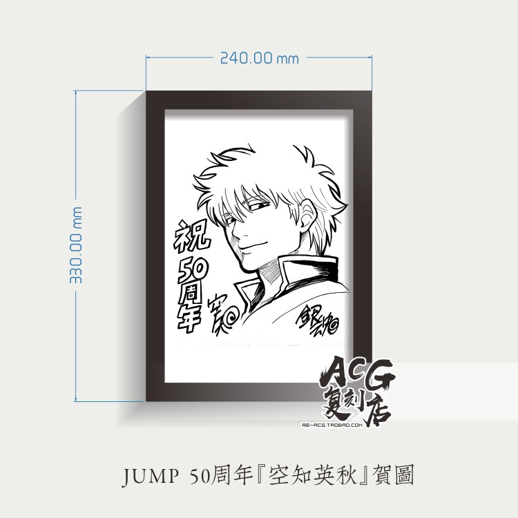週刊少年JUMP 50週年空知英秋銀魂賀圖復刻裝裱掛畫框紀念禮物-淘寶