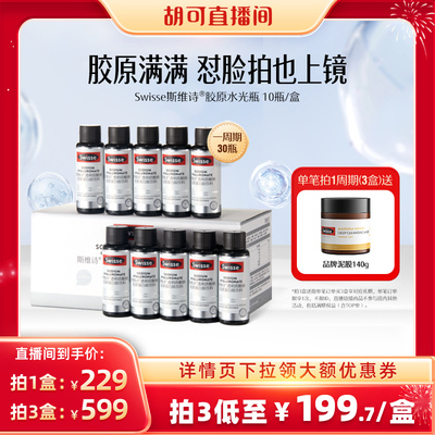 swisse斯维诗胶原蛋白肽水光瓶