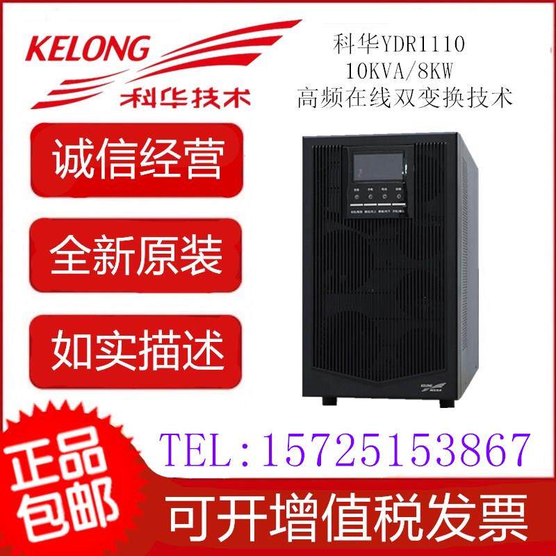 Kehua UPS power supply YTR1110 online high frequency machine 10KVA 9KW computer room laboratory computer spare