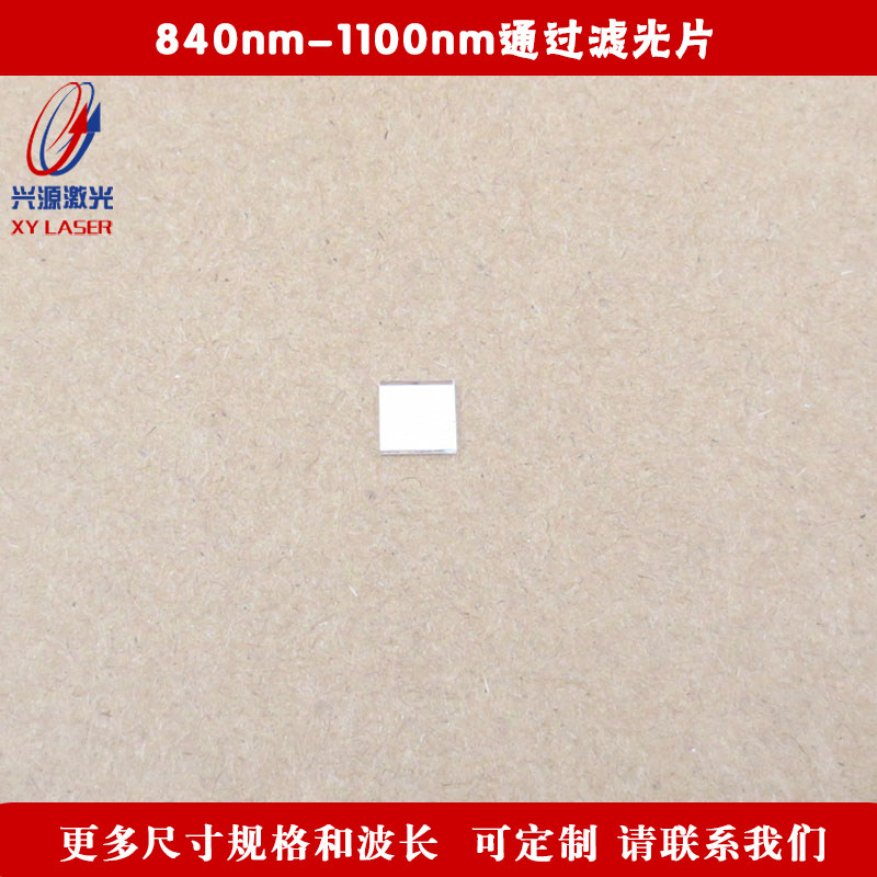 840nm-1100nm通过滤光片可见光截止红外光高透通光镜片方形可定制