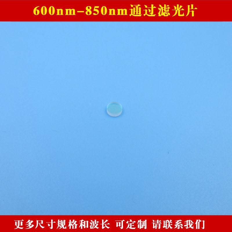 600nm-850nm通过滤光片红光高透 方形圆形进口玻璃片镀膜通光镜片