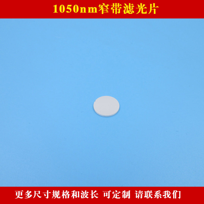 1050nm窄带滤光片近红外光高透其它光截止通光片玻璃材质方形圆形