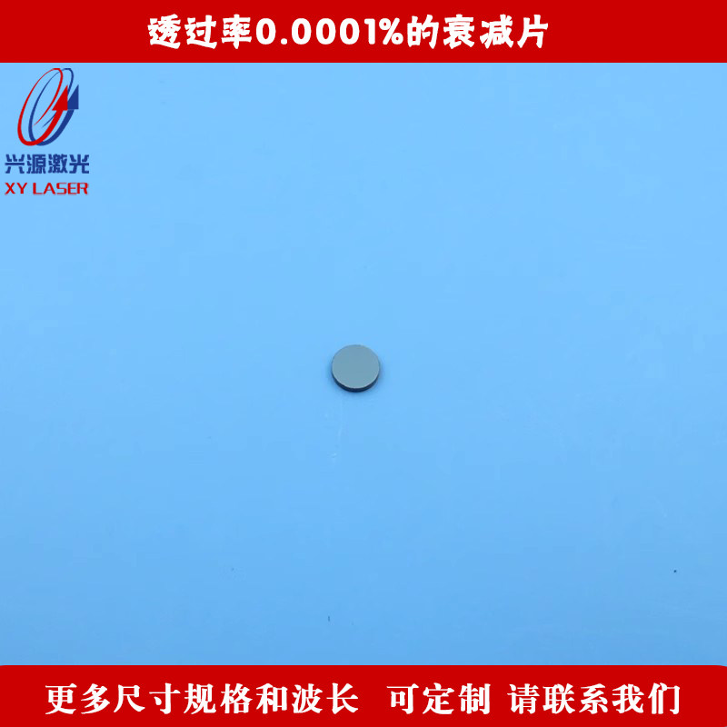透过率0.0001%的衰减片 红绿蓝红外等全波段减光片减弱片中性ND镜