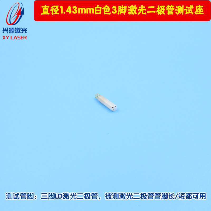 直径1.43mm白色3脚激光二极管测试座可测3.3mm激光管管脚长短可用