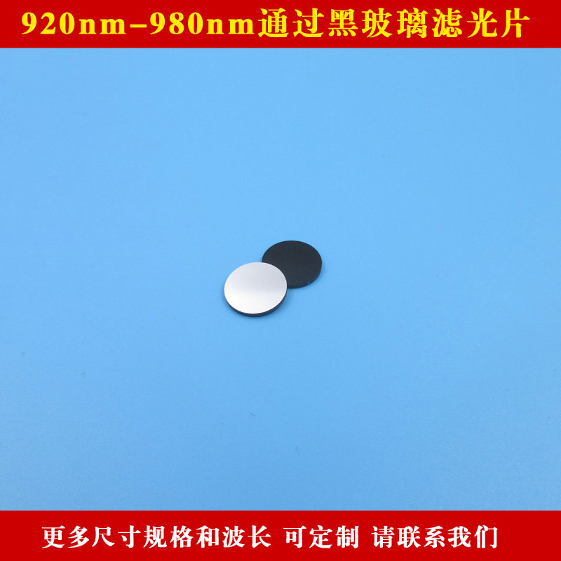 920nm-980nm通过黑玻璃滤光片红外光980nm高透滤镜可见光截止圆形