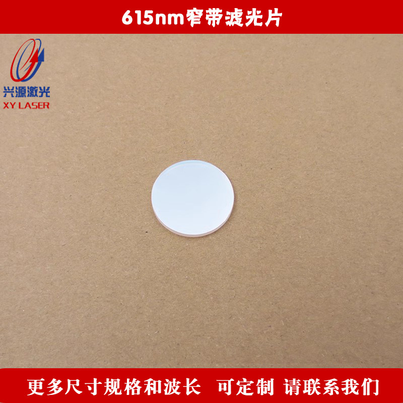 615nm窄带滤光片玻璃材质不可见光截止可见光通光镜片 尺寸均可定