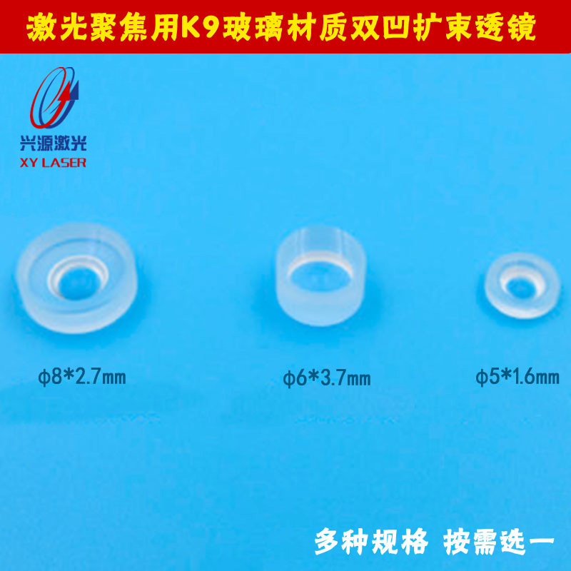 激光聚焦用5mm/6mm/8mm直径K9玻璃材质双凹扩束透镜激光玻璃镜片