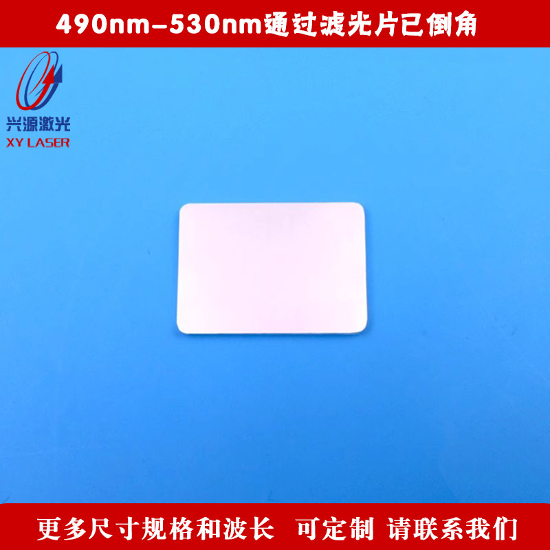 490nm-530nm通过滤光片已倒角蓝光绿光高透其它光截止滤波片通光