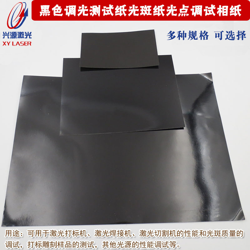 黑色方形激光打标机焊接机切割机感光校正调试光斑测试纸调光相纸