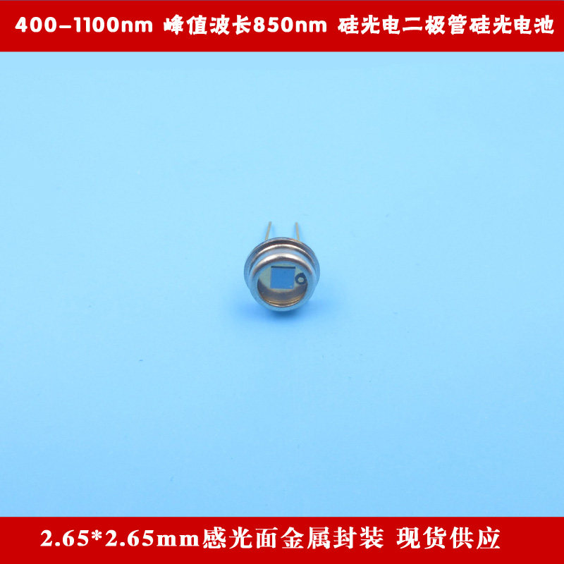 400-1100nm峰值波长850nm2.65*2.65mm感光金属封装硅光电池二极管