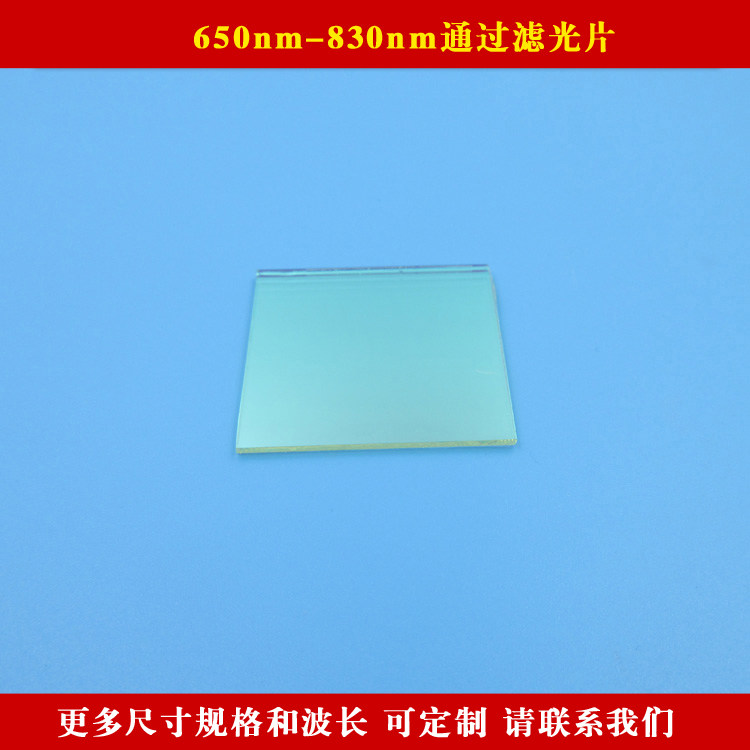 650nm-830nm通过滤光片 可见红光带通滤光片玻璃通光片可定制尺寸