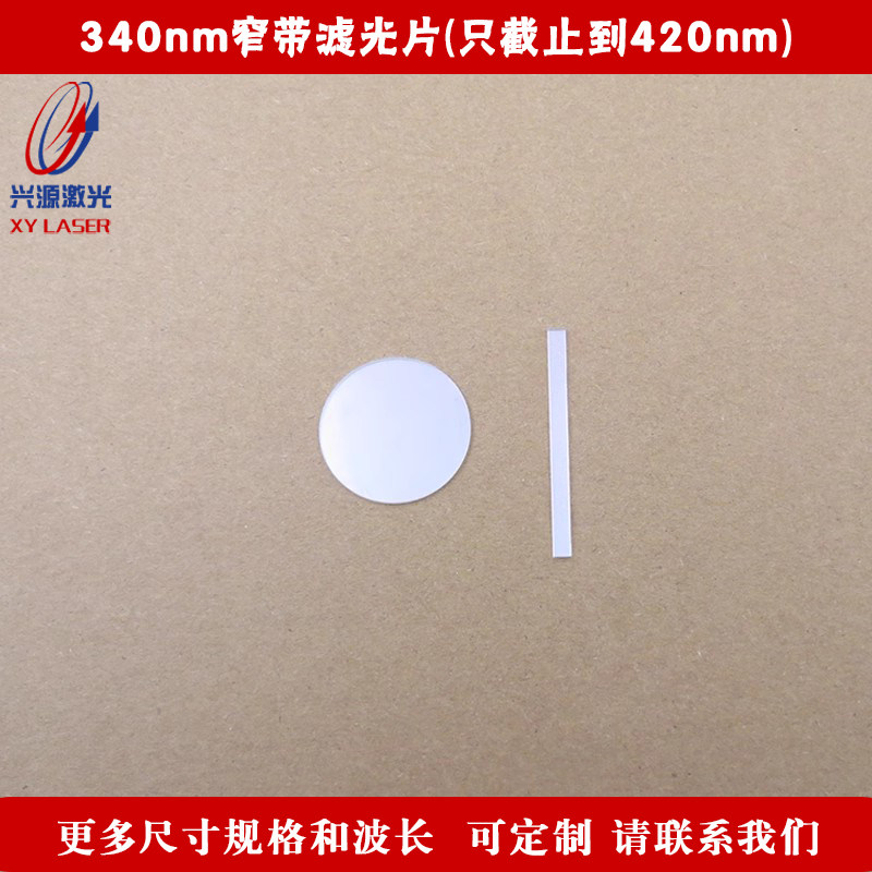 340nm窄带滤光片（只截止到420nm）玻璃高透过滤镜可定制规格尺寸