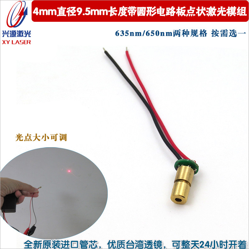 小尺寸4mm直径9.5mm长度圆形电路板红光点状激光模组 可调点光斑