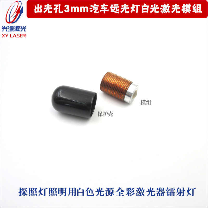 出光孔3mm汽车远光灯强光探照灯照明用白色光源全彩激光器镭射灯