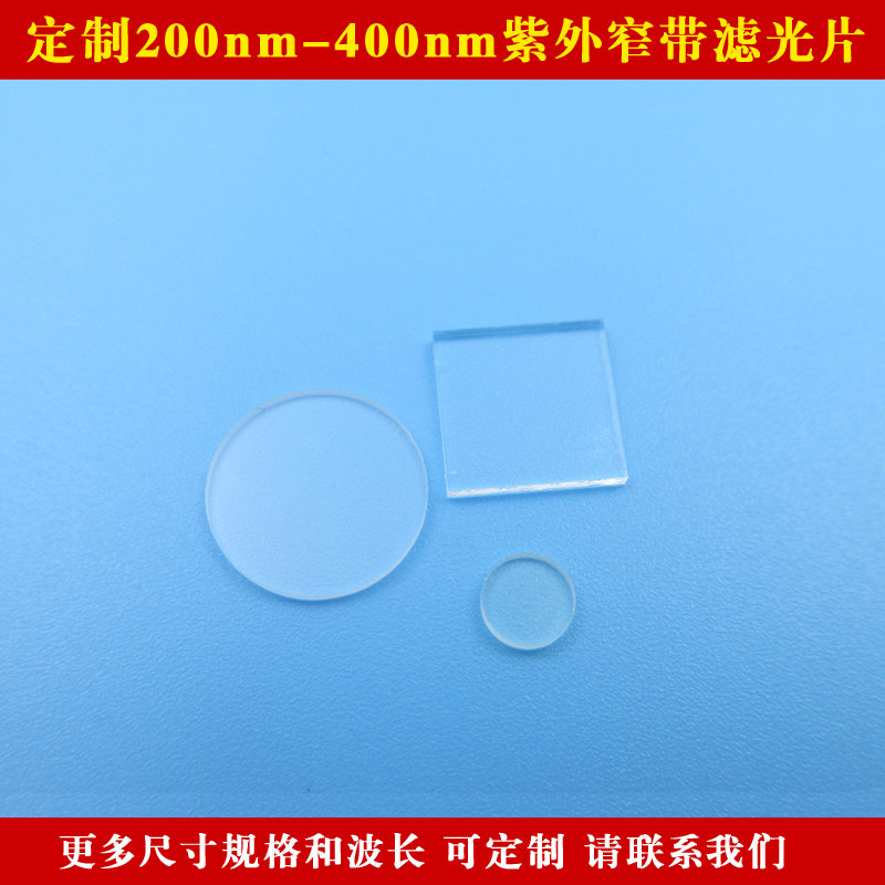 定制紫外窄带滤光片200-400nm 圆形玻璃镜片可见光截止紫外光通过