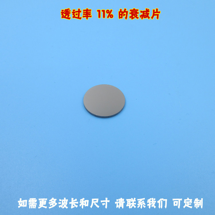透过率11%的衰减片 可见光波段中性衰减片玻璃材质滤镜通光片