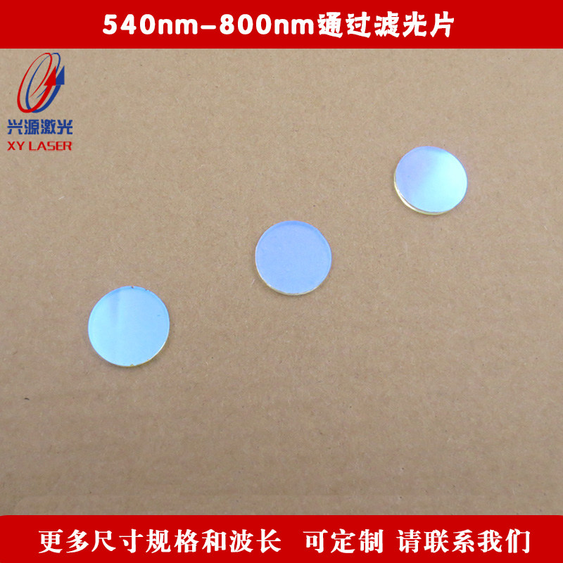 540nm-800nm通过滤光片 可见光高透其它光截止滤波片镜片尺寸定制