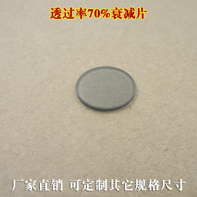 透过率70%的衰减片中性减光片减光镜片中性灰密度镜头滤镜可定制