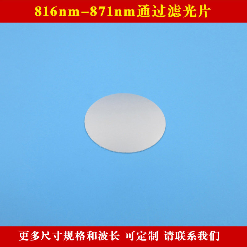 816nm-871nm通过滤光片 原装进口玻璃镀膜通光镜片波长尺寸可定制