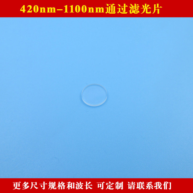 420nm-1100nm通过滤光片长波通滤镜可见光不可见光通过其它光截止