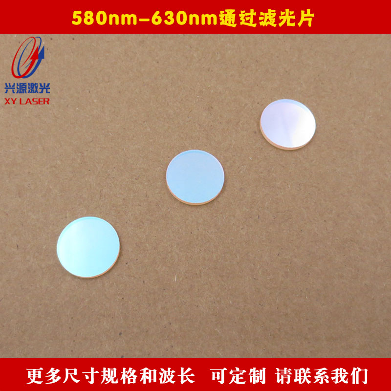 580nm-630nm通过滤光片可见光红光通过红外光截止滤镜 圆形可定制