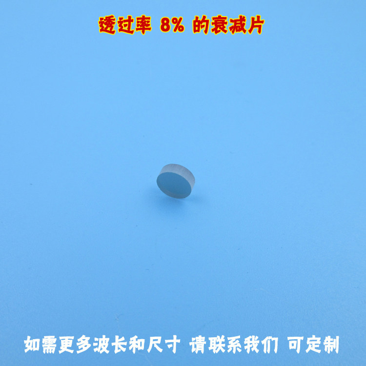 透过率8%的衰减片红光绿光蓝光中性玻璃材料减光片减弱400-1100nm