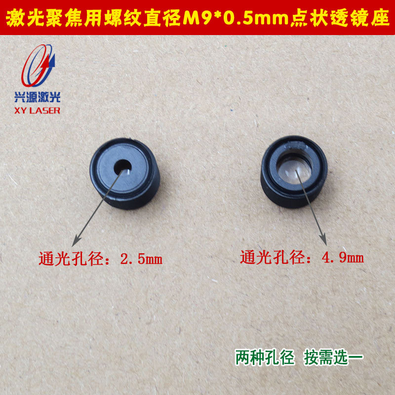 激光聚焦用2.5mm/4.9mm孔径螺纹直径M9*0.5mm点状透镜座 镜片支架