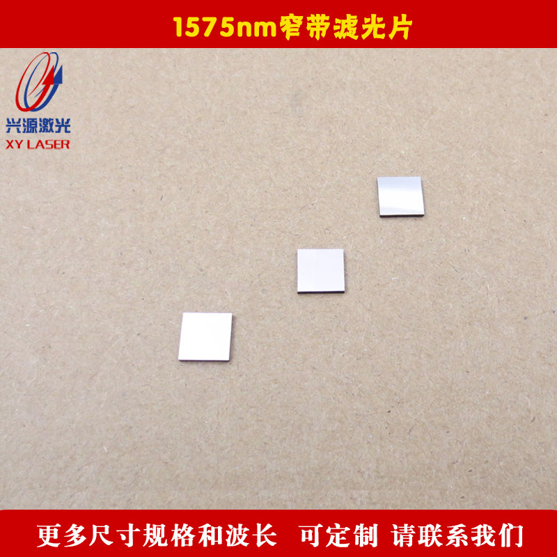1575nm窄带滤光片可见光截止光纤机器视觉无人驾驶激光雷达用定制