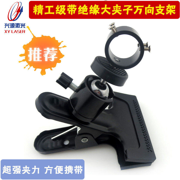 激光镭射灯产品专用大夹子万向支架红外线模组用精工级带绝缘支架
