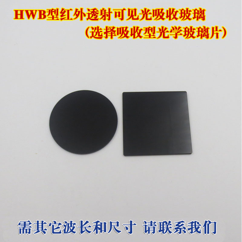 HWB1型红外透射可见吸收玻璃（选择吸收型光学玻璃片玻璃滤光片）