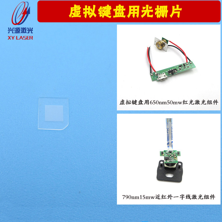 激光虚拟键盘用光栅片790nm15mw近红外一字组件650nm50mw红光组件