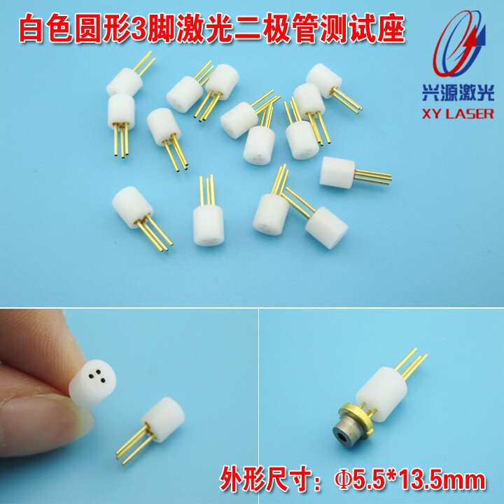 激光二极管用测试座白色3脚激光管测试座TO-18封装二极管测试插座