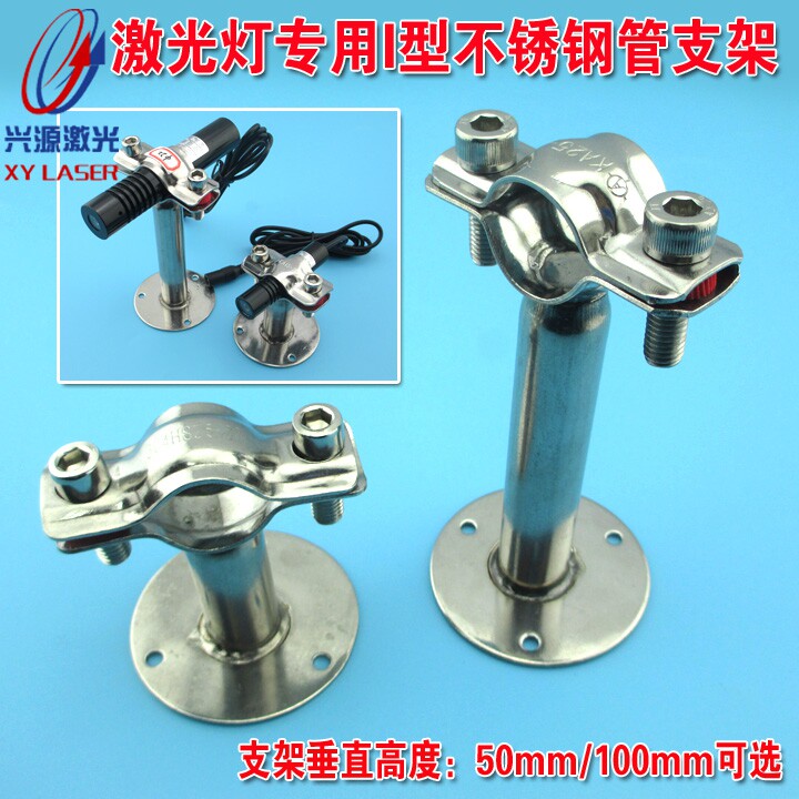 激光灯专用I型不锈钢管支架镭射灯固定散热架50mm/100mm高度可选
