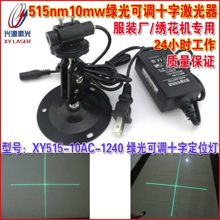 515nm10mw可调绿光十字激光器 服装厂绣花机用中十字定位灯镭射灯