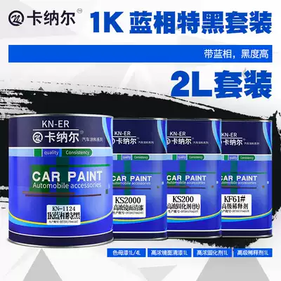 Kanal 1K blue special black car special car paint Car paint renovation paint set metal anti-rust paint