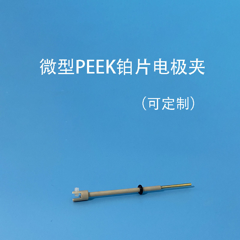 科研款3mm铂片电极夹 微型铂片电极夹 变径电极夹PEEK微型工作夹