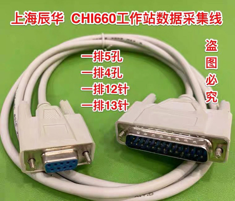 上海辰华 工作站连接线串行通讯口连接线线CHI660A/B数据采集线